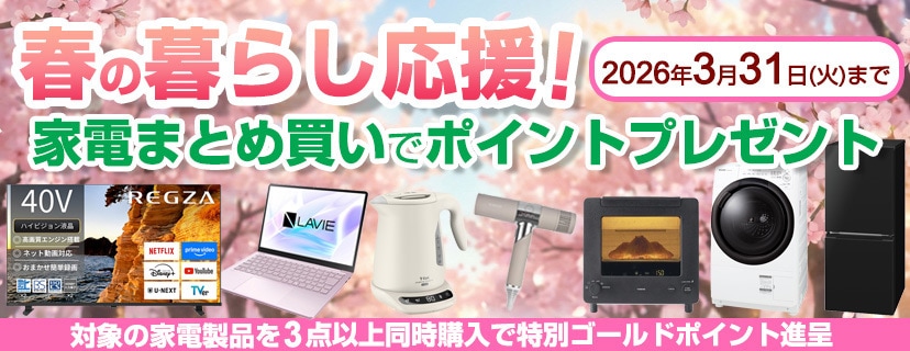 ヨドバシ.com - 新生活応援！家電まとめ買いキャンペーン