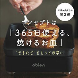 ヨドバシ.com - アビエン abien ホットプレート MAGIC GRILL S