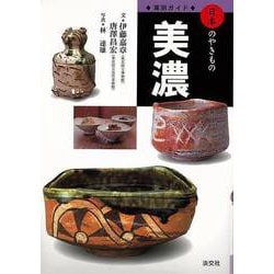 ヨドバシ.com - 【バーゲンブック】美濃-窯別ガイド日本のやきもの