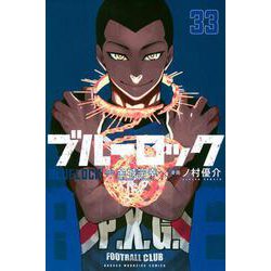 ヨドバシ.com - ブルーロック（33）(講談社コミックス) [コミック