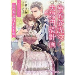 ヨドバシ.com - 冷酷参謀の夫婦円満計画―なお、遂行まで十年(Royal