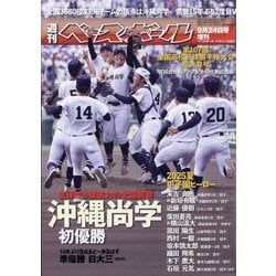 ヨドバシ.com - 週刊ベースボール増刊 第107回全国高校野球選手権大会