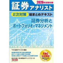 ヨドバシ.com - 証券アナリスト2次対策総まとめテキスト証券分析と