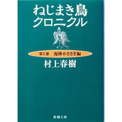 ヨドバシ.com - ねじまき鳥クロニクル〈第1部〉泥棒かささぎ編(新潮