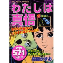 ヨドバシ.com - わたしは真悟 4（My First WIDE） [コミック] 通販