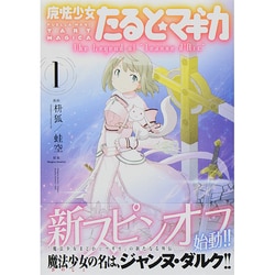 ヨドバシ.com - 魔法少女たると☆マギカ 1-The Legend of