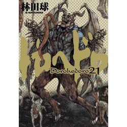 ドロヘドロ 1〜21巻セット 楽天市場】【漫画全巻セット】【漫画】ドロヘドロ ＜1〜23巻＞ 林田球