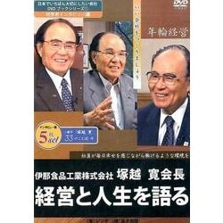 ヨドバシ.com - 伊那食品工業株式会社塚越寛会長経営と人生を語る[DVD