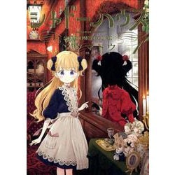 ヨドバシ.com - シャドーハウス 1（ヤングジャンプコミックス