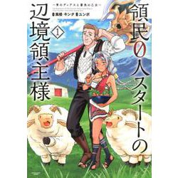 ヨドバシ.com - 領民0人スタートの辺境領主様 ～青のディアスと蒼角の