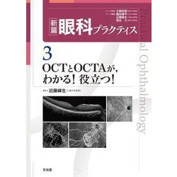 ヨドバシ.com - OCTとOCTAが，わかる！役立つ！(新篇眼科プラクティス