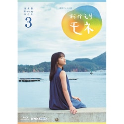 ヨドバシ.com - 連続テレビ小説 おかえりモネ 完全版 Blu-ray BOX3