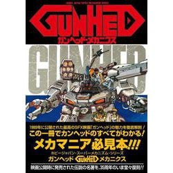 ヨドバシ.com - ガンヘッド・メカニクス[復刻版] [ムックその他] 通販