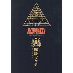 ヨドバシ.com - イルミナティニューワールドオーダー裏解説ブック