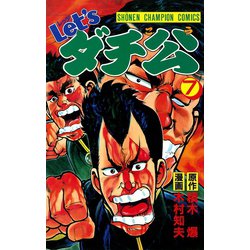 ヨドバシ.com - Let'sダチ公 7（秋田書店） [電子書籍] 通販【全品無料