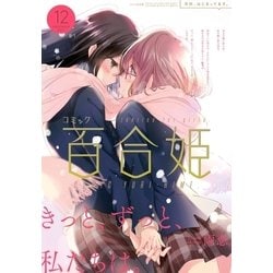 ヨドバシ.com - コミック百合姫 2017年12月号（一迅社） [電子書籍