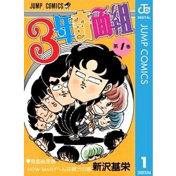 ヨドバシ.com - 3年奇面組 1（集英社） [電子書籍] 通販【全品無料配達】