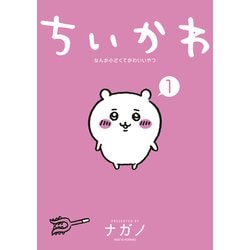 ヨドバシ.com - ちいかわ なんか小さくてかわいいやつ（1）（講談社
