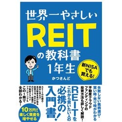 ヨドバシ.com - 世界一やさしい REITの教科書 1年生（ソーテック社