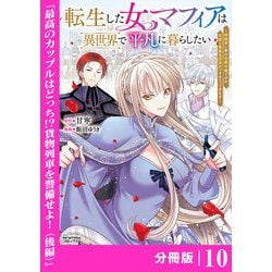 ヨドバシ.com - 転生した女マフィアは異世界で平凡に暮らしたい～暗殺