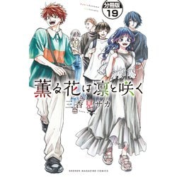 ヨドバシ.com - 薫る花は凛と咲く 分冊版（19）（講談社） [電子書籍