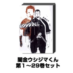 ヨドバシ.com - 闇金ウシジマくん 1巻～29巻セット (ビッグコミックス