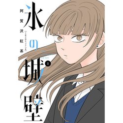 ヨドバシ.com - 氷の城壁 単行本版【フルカラー】 1～14巻セット [電子