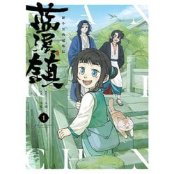 ヨドバシ.com - 藍渓鎮 羅小黒戦記外伝 1～5巻セット [電子書籍] 通販