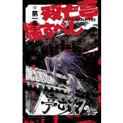 ヨドバシ.com - 双亡亭壊すべし 25（小学館） [電子書籍] 通販【全品