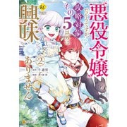 ヨドバシ.com - 悪役令嬢だそうですが、攻略対象その5以外は興味