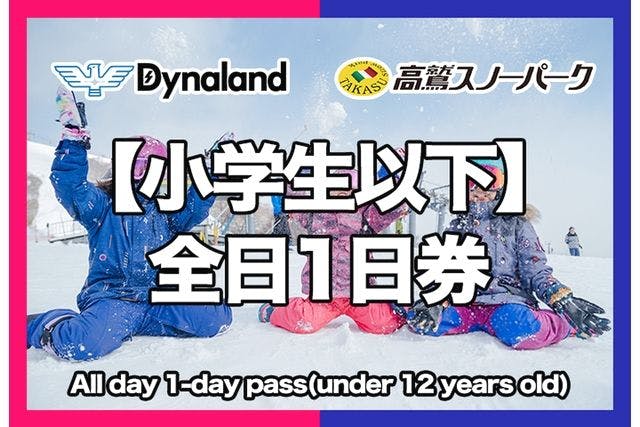 小学生以下】高鷲スノーパーク＆ダイナランド 共通リフト1日券 子供