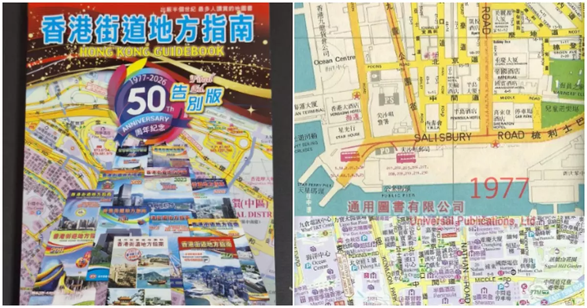 搵路天書」50年告別版掀港人集體回憶《香港街道地方指南》見證半世紀變遷