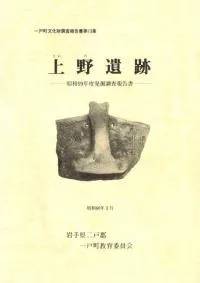 上野遺跡 昭和59年度発掘調査報告書 / | 歴史・考古学専門書店 六一書房