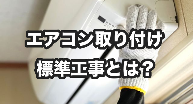 エアコン標準取り付け工事とは？内容や費用、追加料金が発生するケース