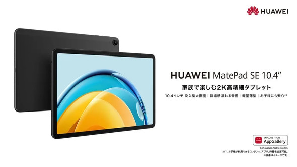ファーウェイ、2Kディスプレイ搭載の10.4型タブレット「HUAWEI MatePad