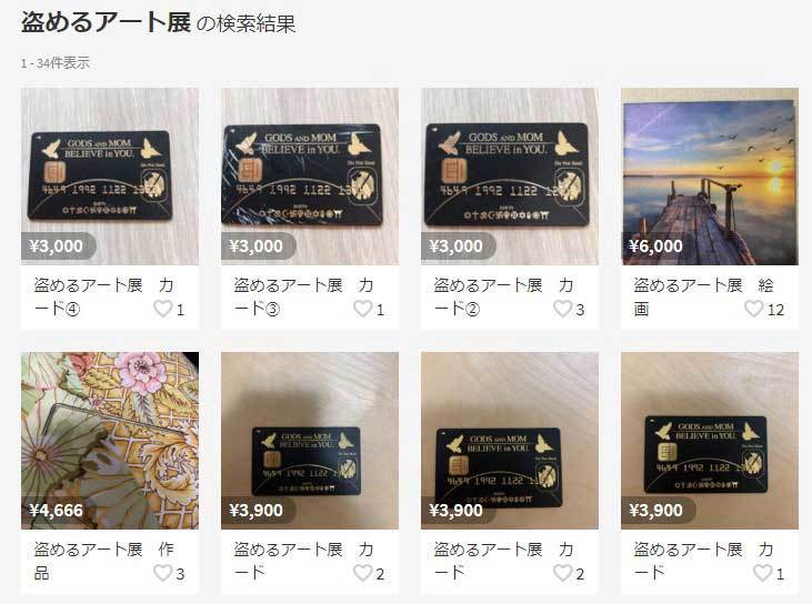 展示品を自由に持ち帰れる「盗めるアート展」開催 メルカリに偽物出品