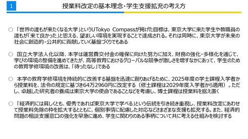 東京大学、授業料を改定へ 25年度から“学士は10万円超”値上げ 支援策に