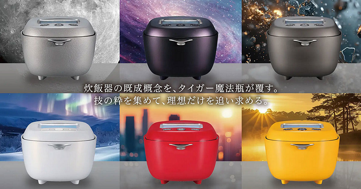 20万円「極上」炊飯器、高級ラインを拡充 タイガー魔法瓶：プロダクト