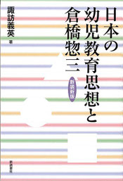 倉橋惣三 主な書籍 - (社)倉橋惣三協会 公式サイト