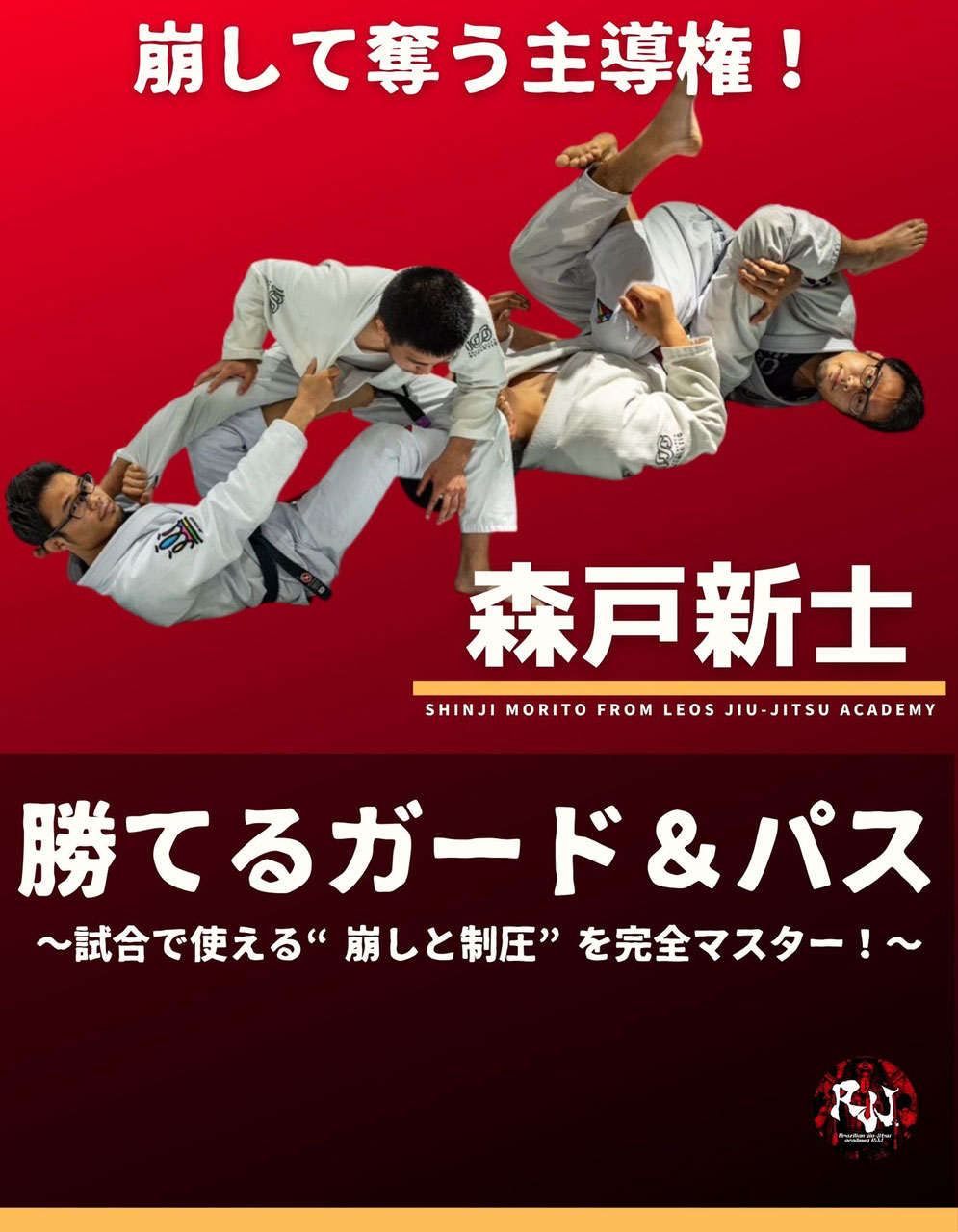 ブラジリアン柔術 | テクニック動画 | 教則DVD - 大人の部活｜埼玉柔術