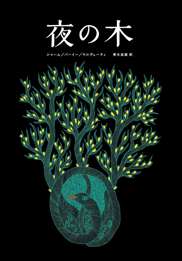 絵本「夜の木」 - タムラ堂