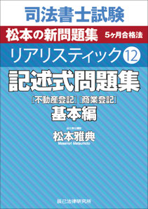 リアリスティック記述式問題集 基本編 - 司法書士試験リアリスティック