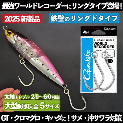 がまかつ「プラッギングシングル・ワールドレコーダー」リングドタイプ