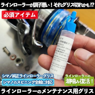 シマノ純正 ラインローラー用メンテナンスグリス「特殊撥水グリス DG18