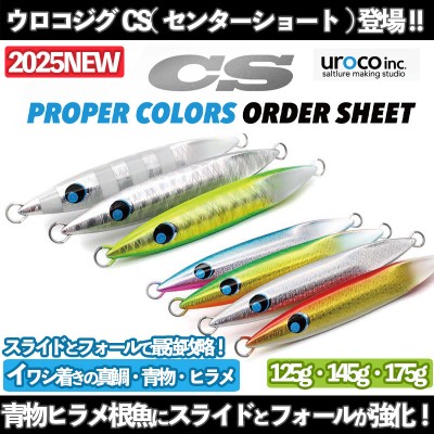 UROCO ウロコジグCS(センターショート)125g・145g・175g | ルアー