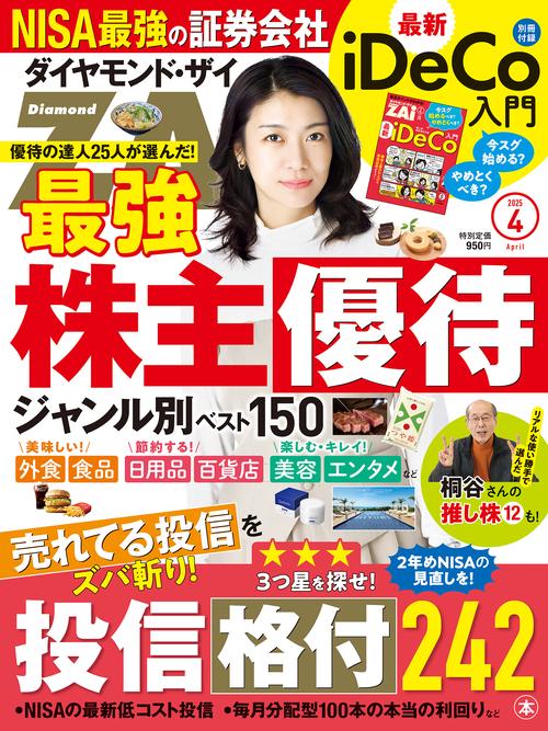 ダイヤモンドZAi (ザイ) (2025年04月号) [雑誌] (2025年04月号) [雑誌