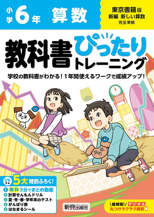 小学 教科書ぴったりトレーニング 算数6年 東京書籍版(教科書完全対応