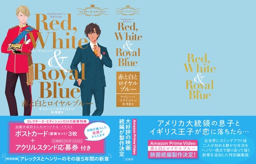 赤と白とロイヤルブルー コレクターズ・エディション – 丸善ジュンク堂