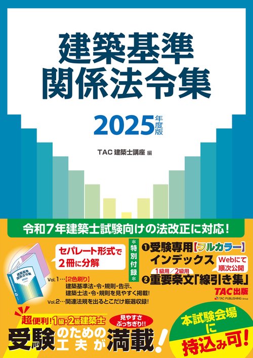 2025年度版 建築基準関係法令集 – 丸善ジュンク堂書店ネットストア