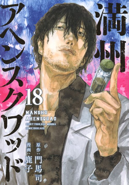 満州アヘンスクワッド（18） – 丸善ジュンク堂書店ネットストア